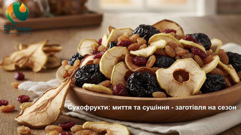 Сухофрукти
